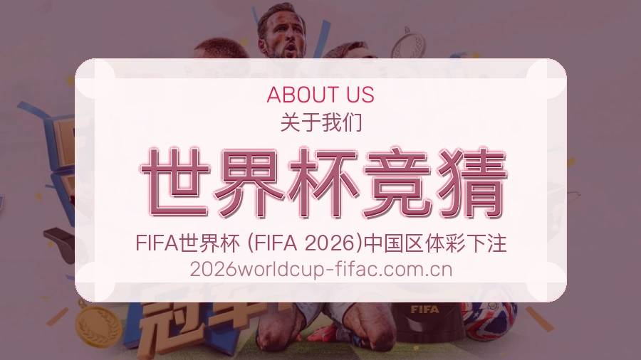 世界杯竞猜发展介绍