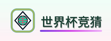 世界杯竞猜 logo